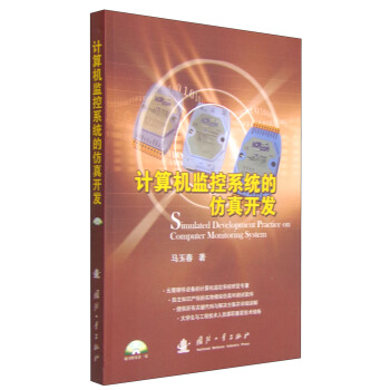 《计算机监控系统的仿真开发》[28M]百度网盘|亲测有效|pdf下载