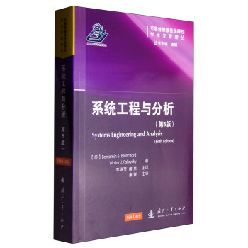 《可靠性维修性保障性学术专著译丛：系统工程与分析》[54M]百度网盘|亲测有效|pdf下载