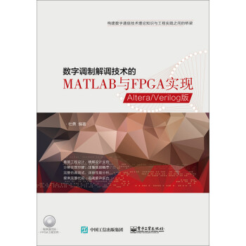 《数字调制解调技术的MATLAB与FPGA实现——Altera》[37M]百度网盘|亲测有效|pdf下载