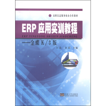 《ERP应用实训教程：金蝶K》[22M]百度网盘|亲测有效|pdf下载