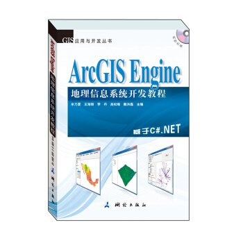 《GIS应用与开发丛书·ArcGISEngine地理信息系统开发教程》[40M]百度网盘|亲测有效|pdf下载