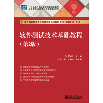 《软件测试技术基础教程》[45M]百度网盘|亲测有效|pdf下载