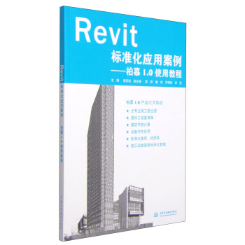 《Revit标准化应用案例：柏慕1.0使用教程》[56M]百度网盘|亲测有效|pdf下载