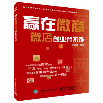 《赢在微商：微店创业并不难》[37M]百度网盘|亲测有效|pdf下载