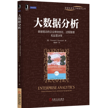《大数据分析：数据驱动的企业绩效优化、过程管理和运营决策》[28M]百度网盘|亲测有效|pdf下载