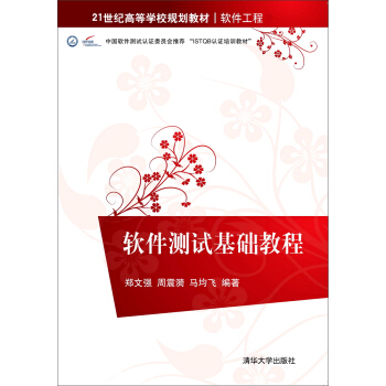 《软件测试基础教程》[52M]百度网盘|亲测有效|pdf下载