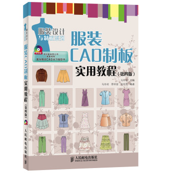 《服装CAD制板实用教程》[28M]百度网盘|亲测有效|pdf下载