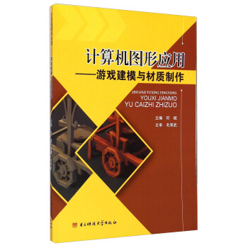 《计算机图形应用：游戏建模与材质制作》[20M]百度网盘|亲测有效|pdf下载