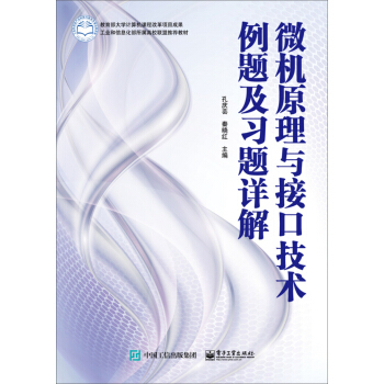 《微机原理与接口技术例题及习题详解》[25M]百度网盘|亲测有效|pdf下载