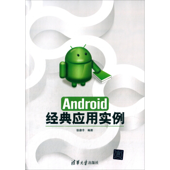 《Android经典应用实例》[56M]百度网盘|亲测有效|pdf下载
