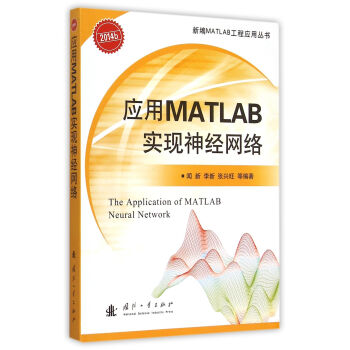 《应用MATLAB实现神经网络》[29M]百度网盘|亲测有效|pdf下载