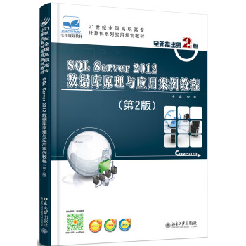 《SQLServer数据库原理与应用案例教程》[41M]百度网盘|亲测有效|pdf下载