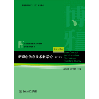 《新理念信息技术教学论》[20M]百度网盘|亲测有效|pdf下载