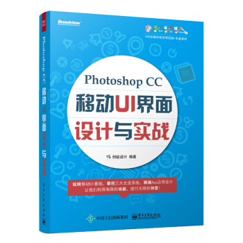 《PhotoshopCC移动UI界面设计与实战》[53M]百度网盘|亲测有效|pdf下载