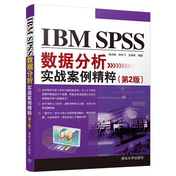 《IBMSPSS数据分析实战案例精粹》[28M]百度网盘|亲测有效|pdf下载