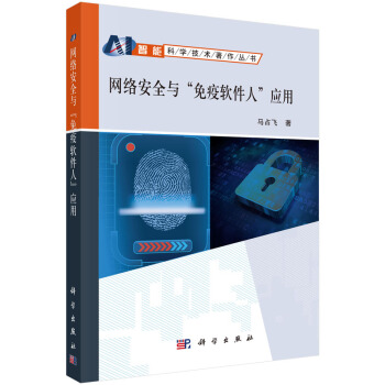 《网络安全与"免疫软件人"应用》[23M]百度网盘|亲测有效|pdf下载