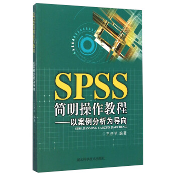 《SPSS简明操作教程：以案例分析为导向》[43M]百度网盘|亲测有效|pdf下载