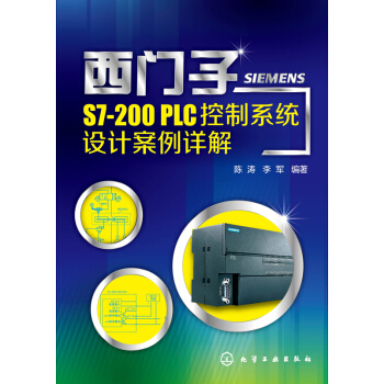 《西门子S7-PLC控制系统设计案例详解》[22M]百度网盘|亲测有效|pdf下载