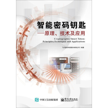 《智能密码钥匙：原理技术及应用》[31M]百度网盘|亲测有效|pdf下载