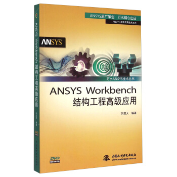 《万水ANSYS技术丛书：ANSYSWorkbench结构工程高级应用》[43M]百度网盘|亲测有效|pdf下载