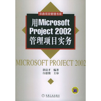 《用MicrosoftPro~ect管理项目实务郭富才编》[55M]百度网盘|亲测有效|pdf下载