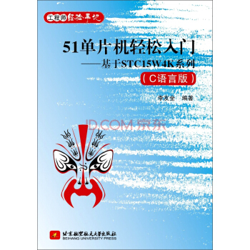 《单片机轻松入门：基于STCW4K系列》[45M]百度网盘|亲测有效|pdf下载