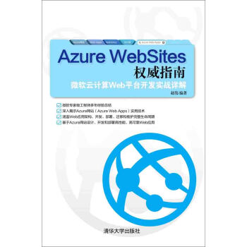 《AzureWebSites权威指南：微软云计算Web平台开发实战详解》[50M]百度网盘|亲测有效|pdf下载