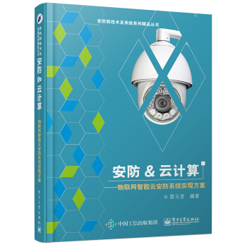 《安防&云计算：物联网智能云安防系统实现方案》[53M]百度网盘|亲测有效|pdf下载
