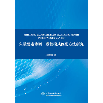 《矢量要素协调一致性模式匹配方法研究》[36M]百度网盘|亲测有效|pdf下载