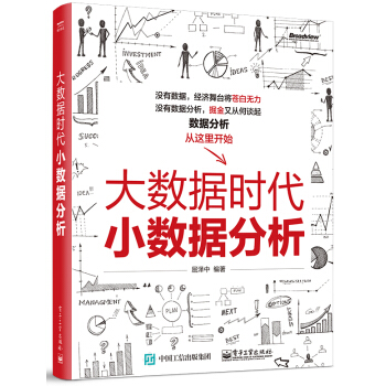 《大数据时代小数据分析》[26M]百度网盘|亲测有效|pdf下载