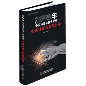 《年中国科技与社会愿景：先进计算与智能社会》[58M]百度网盘|亲测有效|pdf下载