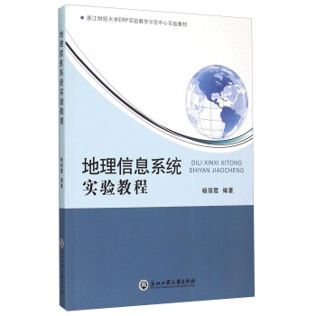 《地理信息系统实验教程》[55M]百度网盘|亲测有效|pdf下载