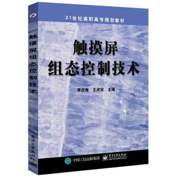 《触摸屏组态控制技术》[33M]百度网盘|亲测有效|pdf下载