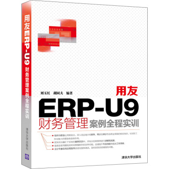 《用友ERP-U9财务管理案例全程实训》[21M]百度网盘|亲测有效|pdf下载