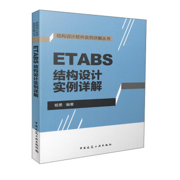 《ETABS结构设计实例详解》[35M]百度网盘|亲测有效|pdf下载
