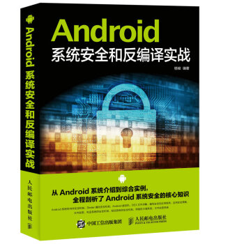 《Android系统安全和反编译实战》[36M]百度网盘|亲测有效|pdf下载