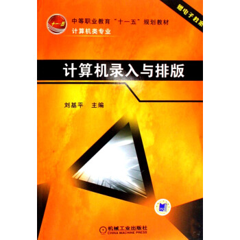 《计算机录入与排版》[51M]百度网盘|亲测有效|pdf下载