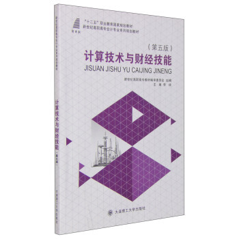 《计算技术与财经技能》[20M]百度网盘|亲测有效|pdf下载