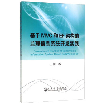 《基于MVC和EF架构的监理信息系统开发实践》[28M]百度网盘|亲测有效|pdf下载