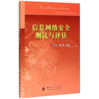 《信息网络安全测试与评估》[33M]百度网盘|亲测有效|pdf下载