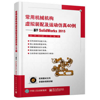 《常用机械机构虚拟装配及运动仿真例：基于SolidWorks》[40M]百度网盘|亲测有效|pdf下载