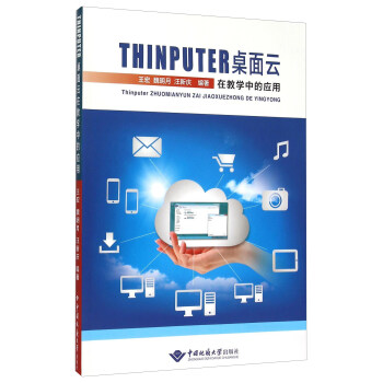 《THINPUTER桌面云在教学中的应用》[21M]百度网盘|亲测有效|pdf下载