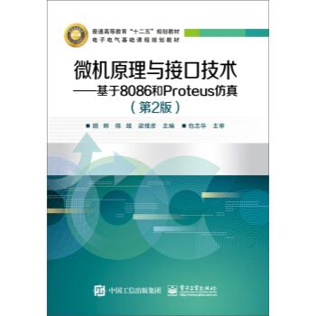 《微机原理与接口技术：基于和Proteus仿真》[36M]百度网盘|亲测有效|pdf下载