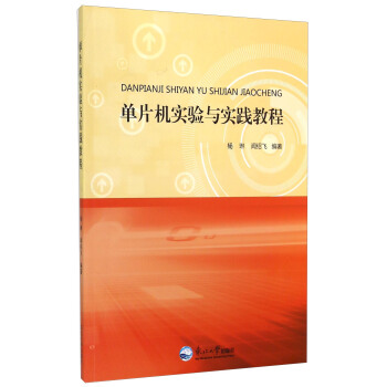 《单片机实验与实践教程》[52M]百度网盘|亲测有效|pdf下载