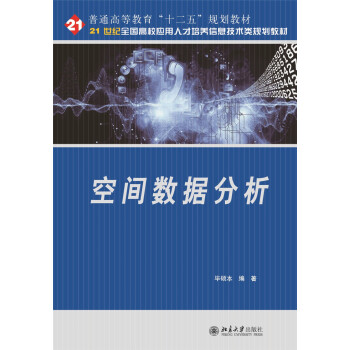 《空间数据分析》[42M]百度网盘|亲测有效|pdf下载