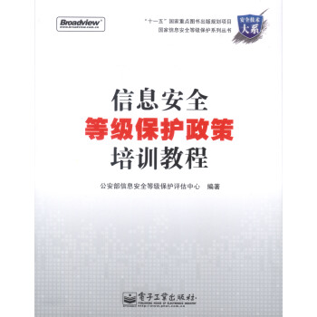 《信息安全等级保护政策培训教程》[27M]百度网盘|亲测有效|pdf下载