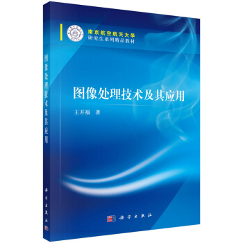 《图像处理技术及其应用王开福》[40M]百度网盘|亲测有效|pdf下载