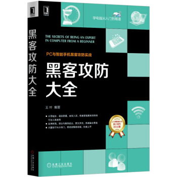 《黑客攻防大全》[38M]百度网盘|亲测有效|pdf下载