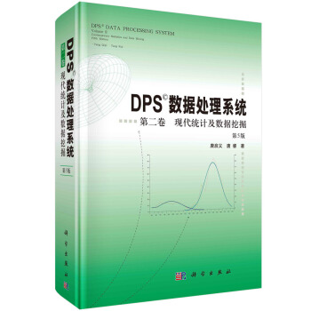 《DPS数据处理系统第二卷现代统计及数据挖掘》[47M]百度网盘|亲测有效|pdf下载