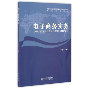 《电子商务实务》[28M]百度网盘|亲测有效|pdf下载